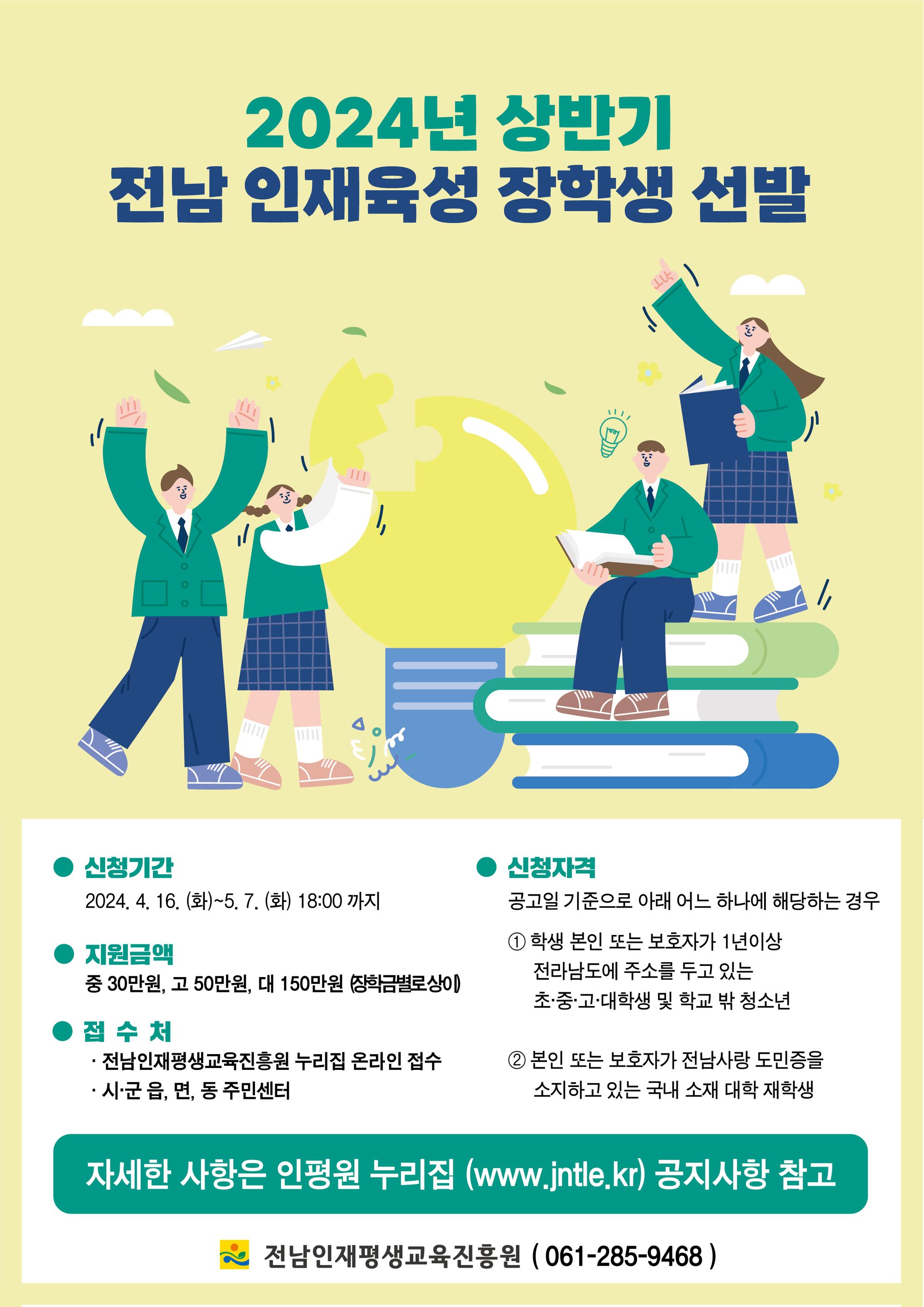 학부모들, 2024년도 전남 장학생 선발 계획, 놓치지 마세요!