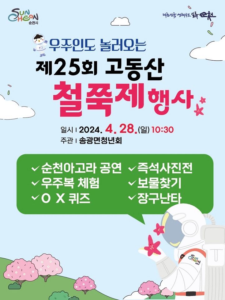 🎉순천시 송광면에서 제25회 고동산 철쭉제를 열어요!🌸