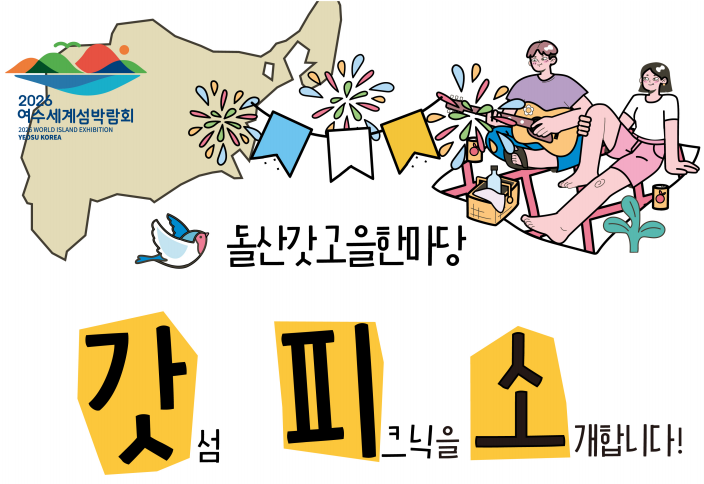 돌산갓, 축제의 중심에서 갓섬피크닉을 즐겨요🙌