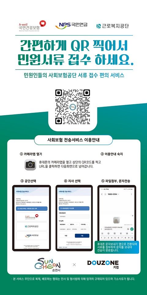 순천시, 사회보험 문서전송 서비스로 더 쉽고 빠르게💙