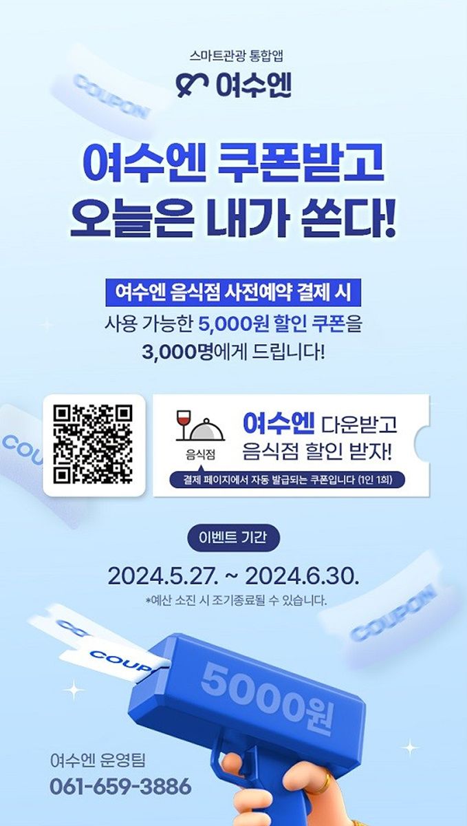 여수 맛집 예약하고 5,000원 쿠폰 받으세요💙