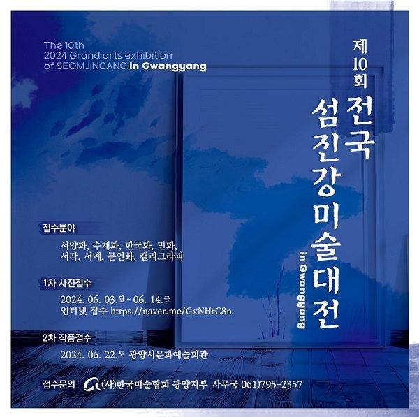 ✔️제10회 전국 섬진강미술대전 in Gwangyang