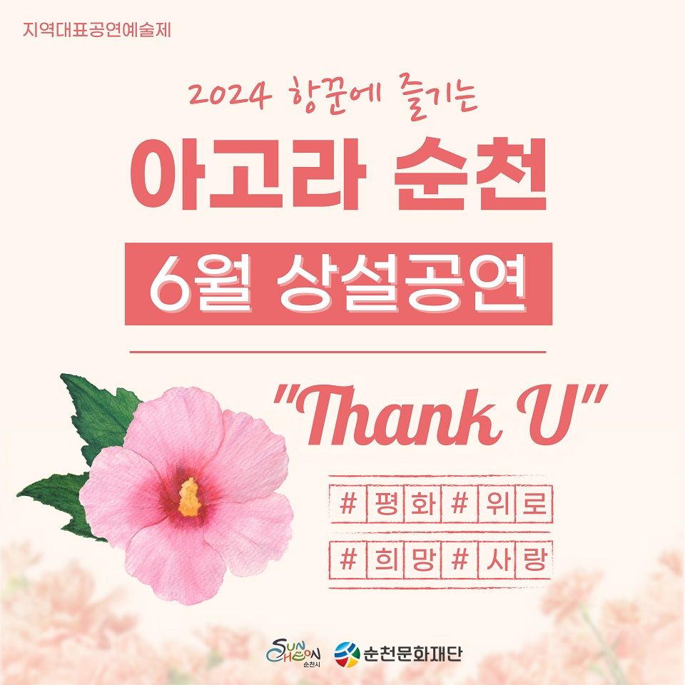 놓치지 마세요! 2024 아고라 순천 공연🙌