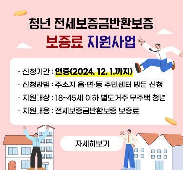 청년 전세보증금반환보증 보증료 지원사업 안내 🏡✨