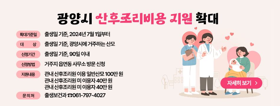 🌟 광양시 산후조리비용 지원 확대 소식 🌟