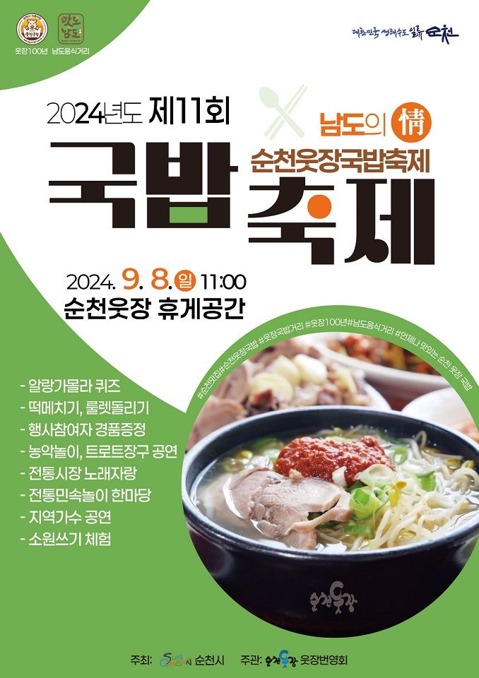 🍲 60년 전통의 맛과 즐거움! 웃장에서 열리는 ‘국밥 축제’