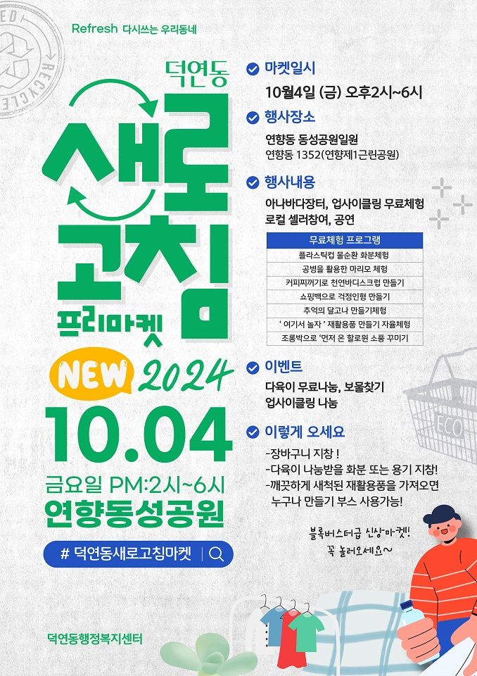 🌿 순천시 덕연동, 새로고침 프리마켓 개장! 🌿