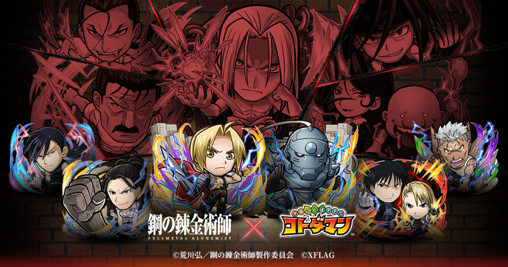 鋼の錬金術師 FULLMETAL ALCHEMIST」×「コトダマン」初コラボを1月6日（木）より開催！ - 推しinfo / OSHI INFO