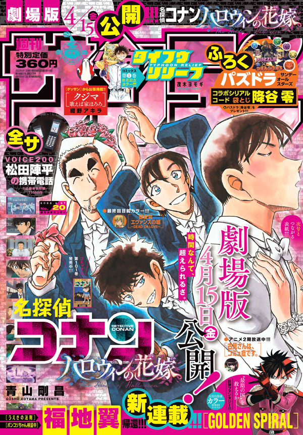 週刊少年サンデー」20号は劇場版「名探偵コナン ハロウィンの花嫁