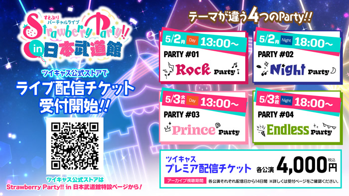 すとぷり Strawberry Party In 日本武道館 ツイキャスライブ配信チケット販売開始 推しinfo Oshi Info