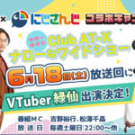 にじさんじ所属VTuber「弦月藤士郎」「長尾景」「甲斐田晴」のユニット