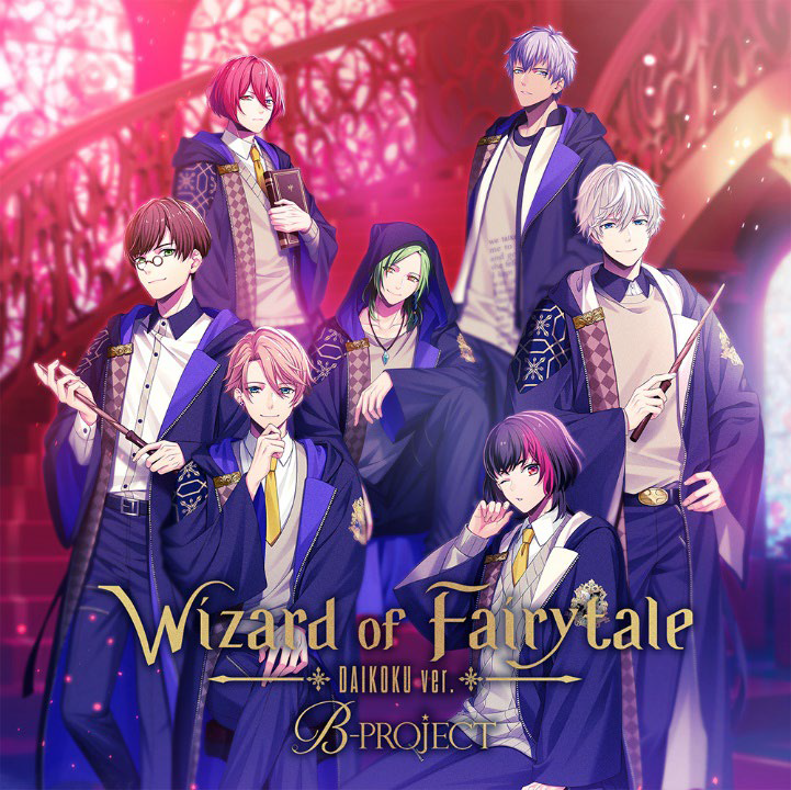 B-PROJECT」 6月22日発売ドラマCD「Wizard of Fairytale」収録の 新曲