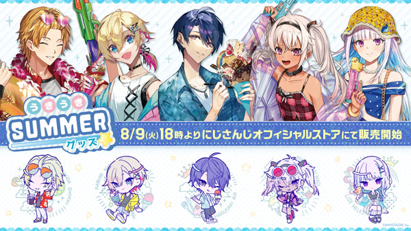 にじさんじ うきうきSUMMERグッズ」2022年8月9日（火）18:00より販売 