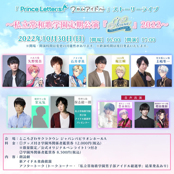 Prince Letter S フロムアイドル 10月30日 日 開催のストーリーライブ 追加出演者情報が発表 推しinfo Oshi Info