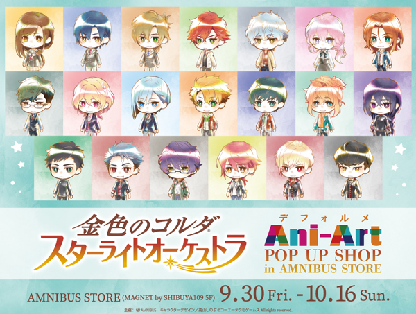 金色のコルダ スターライトオーケストラ Ani Art Pop Up Shop In Amnibus Storeが9月30日 金 より渋谷で開催 推しinfo Oshi Info