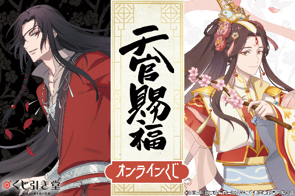 TVアニメ『天官賜福』の描き下ろしイラストを使用したグッズが TVアニメ『天官賜福』の描き下ろしイラストを使用したグッズが