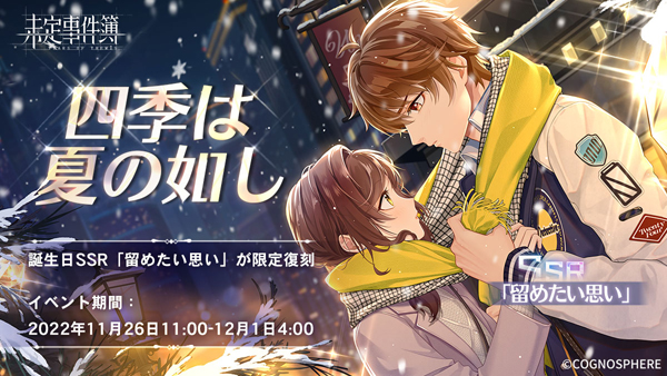 女性向け恋愛ミステリーゲーム『未定事件簿』で誕生日イベント「灼熱の 