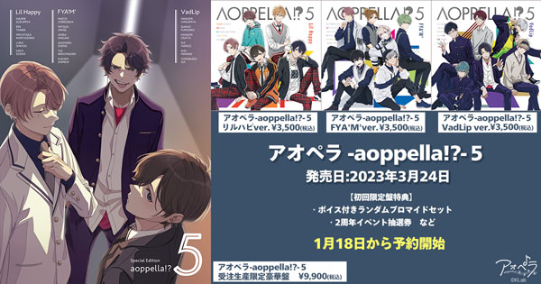 アオペラ -aoppella!-』3月24日発売のCD「アオペラ -aoppella!?-５（ご 