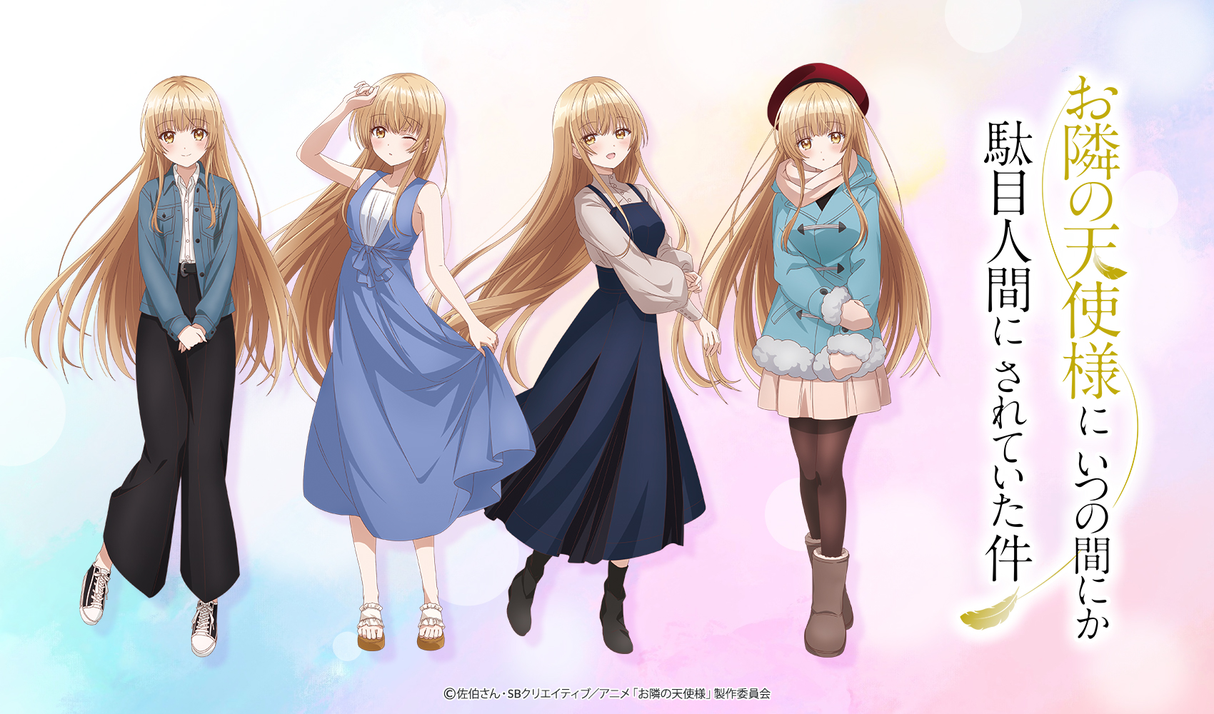 TVアニメ『お隣の天使様にいつの間にか駄目人間にされていた件 TVアニメ『お隣の天使様にいつの間にか駄目人間にされていた件