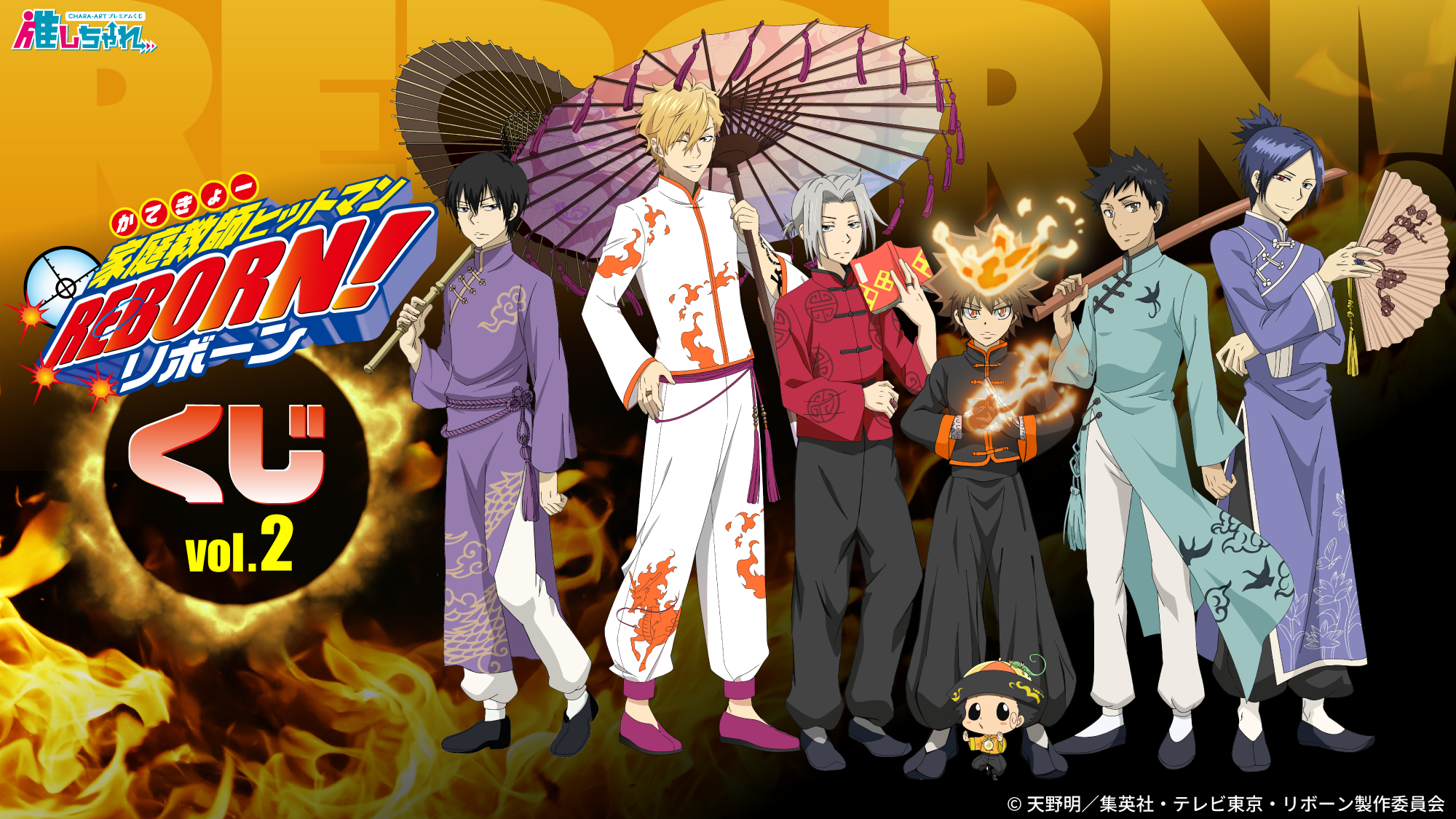 家庭教師ヒットマンREBORN!』のオンラインくじが登場！Vol.1は