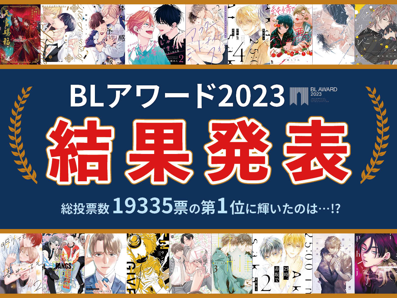 BLアワード2023、BESTコミック1位は鯛野ニッケ『体感予報』！フェア