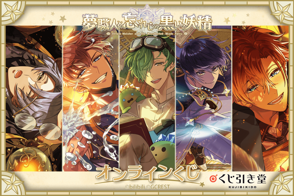 くじ引き堂に『夢職人と忘れじの黒い妖精』が登場！5月2日(火)より販売 