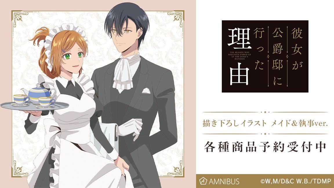 レリアナとノアがメイド＆執事姿に！TVアニメ「彼女が公爵邸に行った