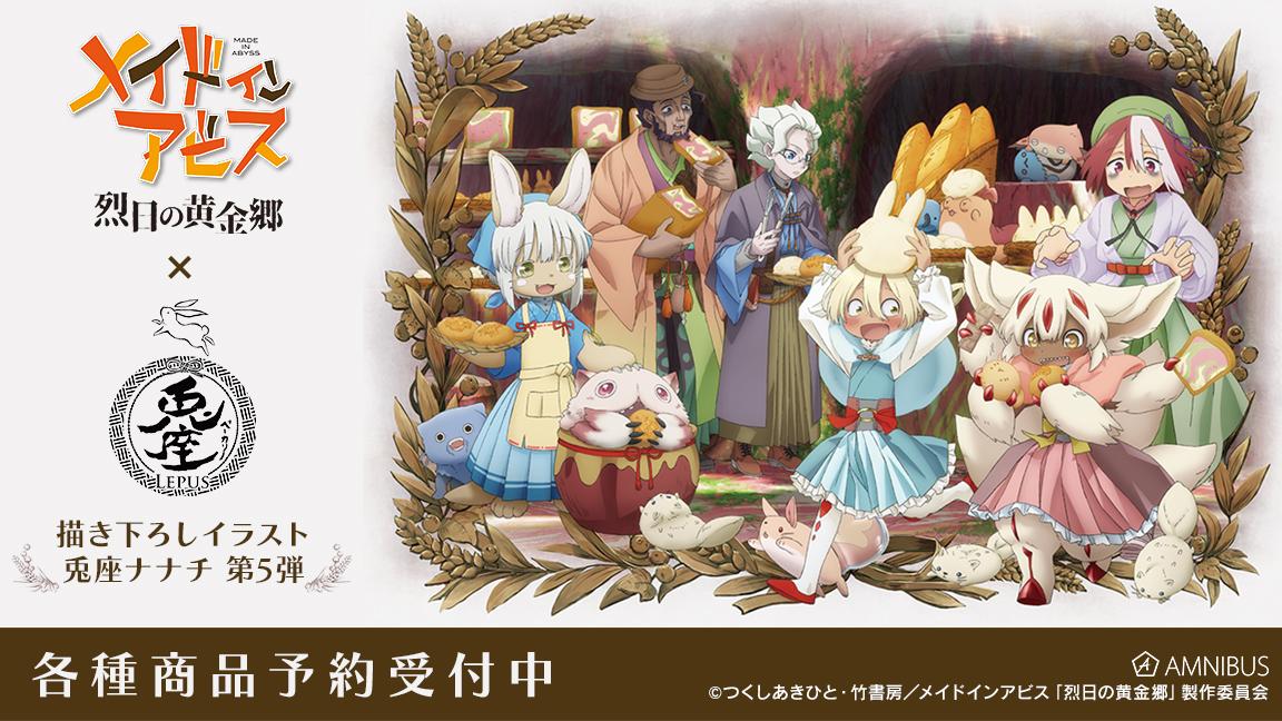 メイドインアビス 烈日の黄金郷』の新商品11種が登場！AMNIBUSで受注