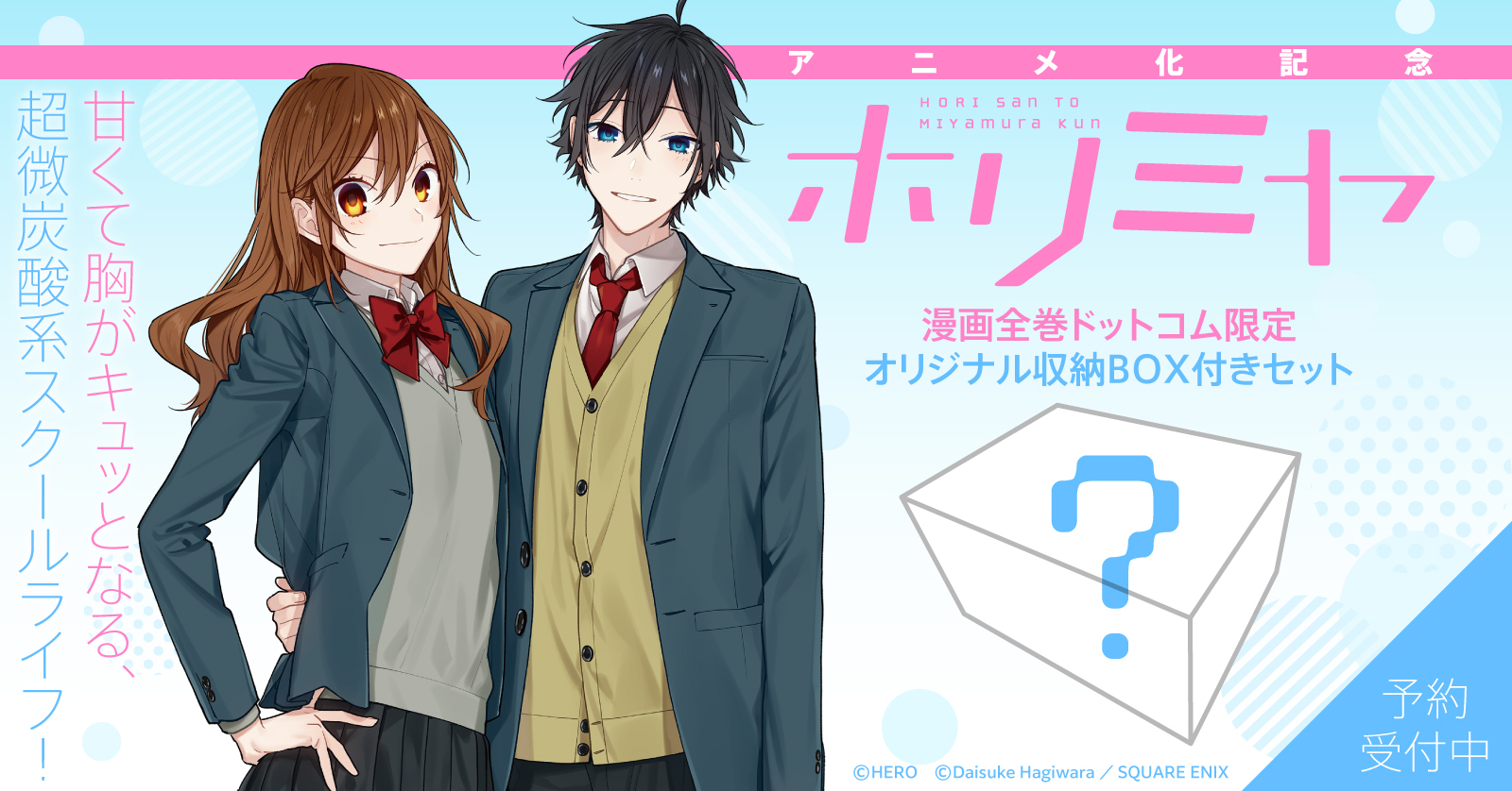 ホリミヤ』アニメ化記念！限定収納BOX付きセットが漫画全巻ドットコム
