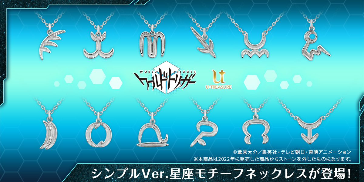 ワールドトリガー』の星座モチーフネックレス（シンプルVer.）が登場 