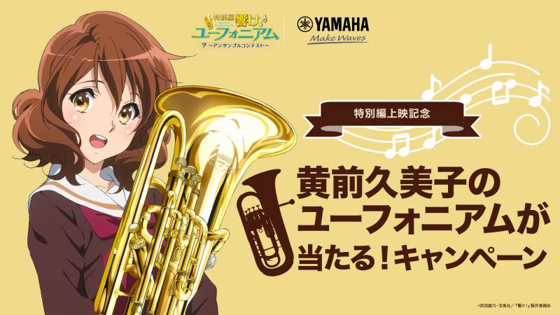 ヤマハが、黄前久美子のユーフォニアムが当たるTwitterキャンペーンを 