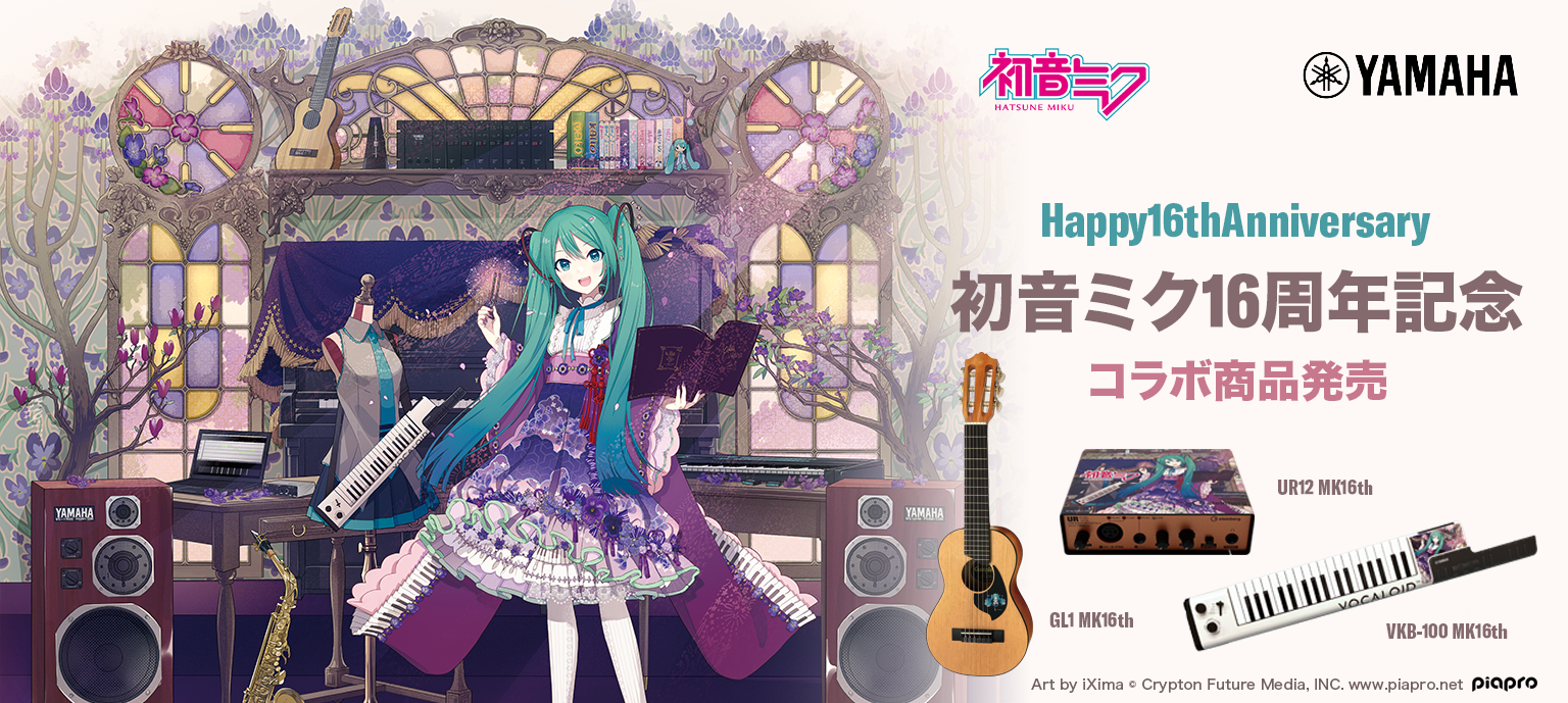 初音ミク16周年記念！ヤマハからコラボレーションモデルが登場
