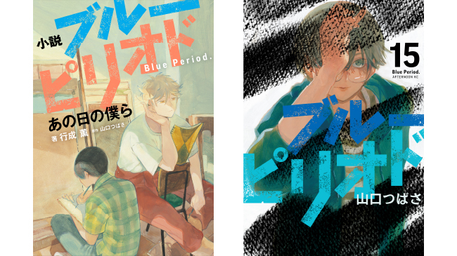 ブルーピリオド』公式小説集が最新コミックと同時発売！特別 