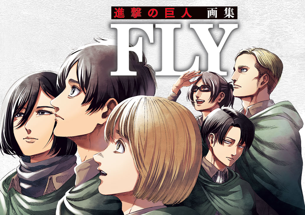 特典満載でファン必見！『進撃の巨人』待望の初画集「FLY」予約受付 