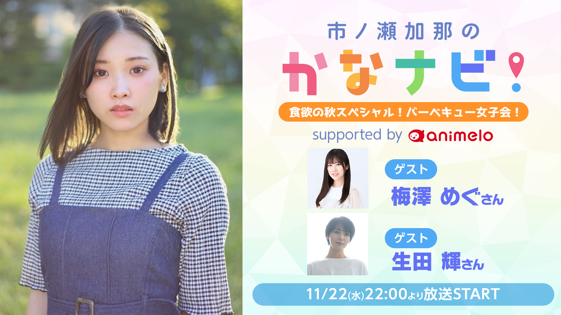 市ノ瀬加那のかなナビ！』第10回放送はBBQ女子会！梅澤めぐ＆生田輝がゲスト出演！ - 推しinfo  OSHI INFO