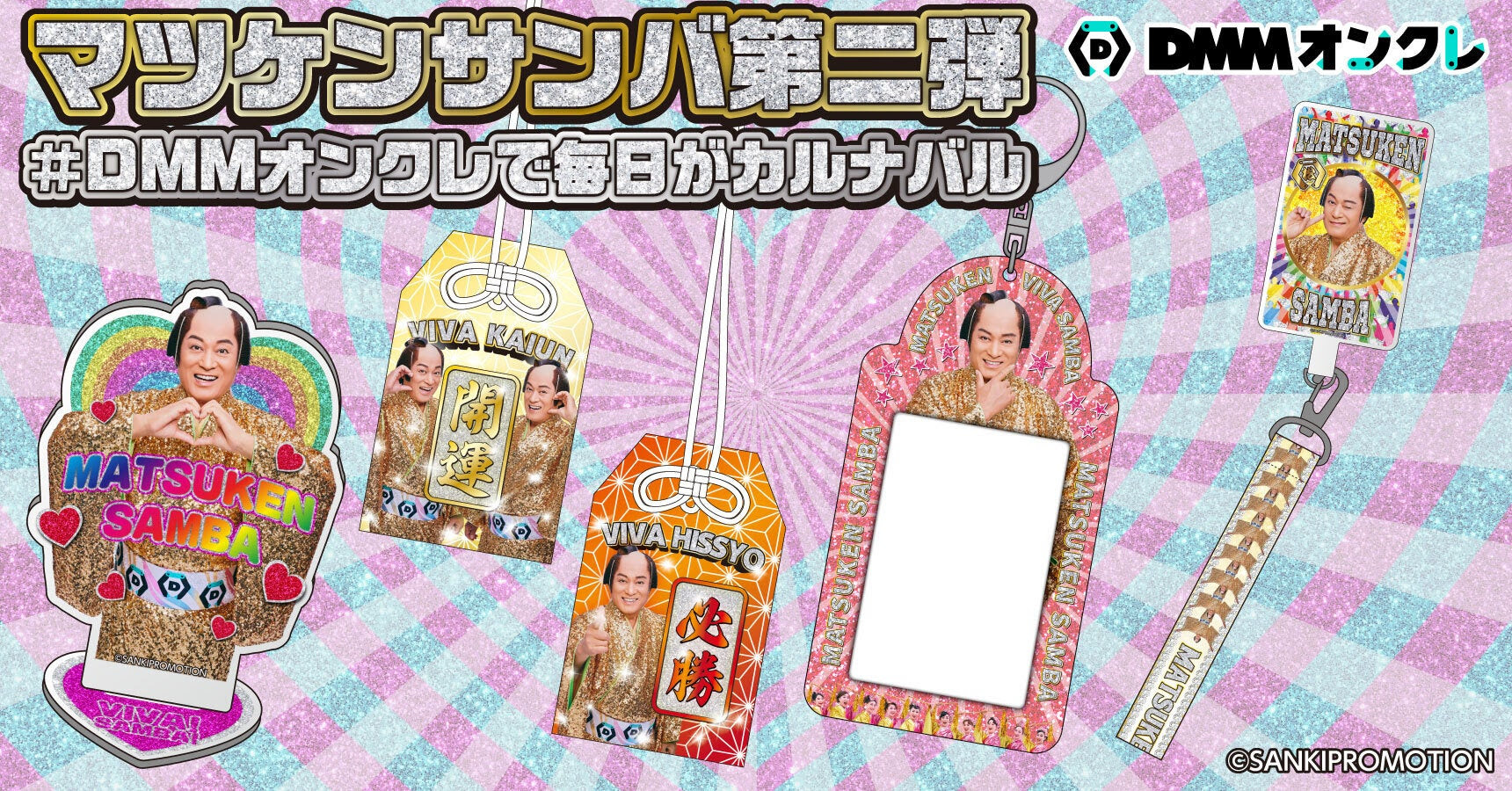 DMMオンクレ 2024年 2周年記念景品 オンラインクレーンゲームの景品