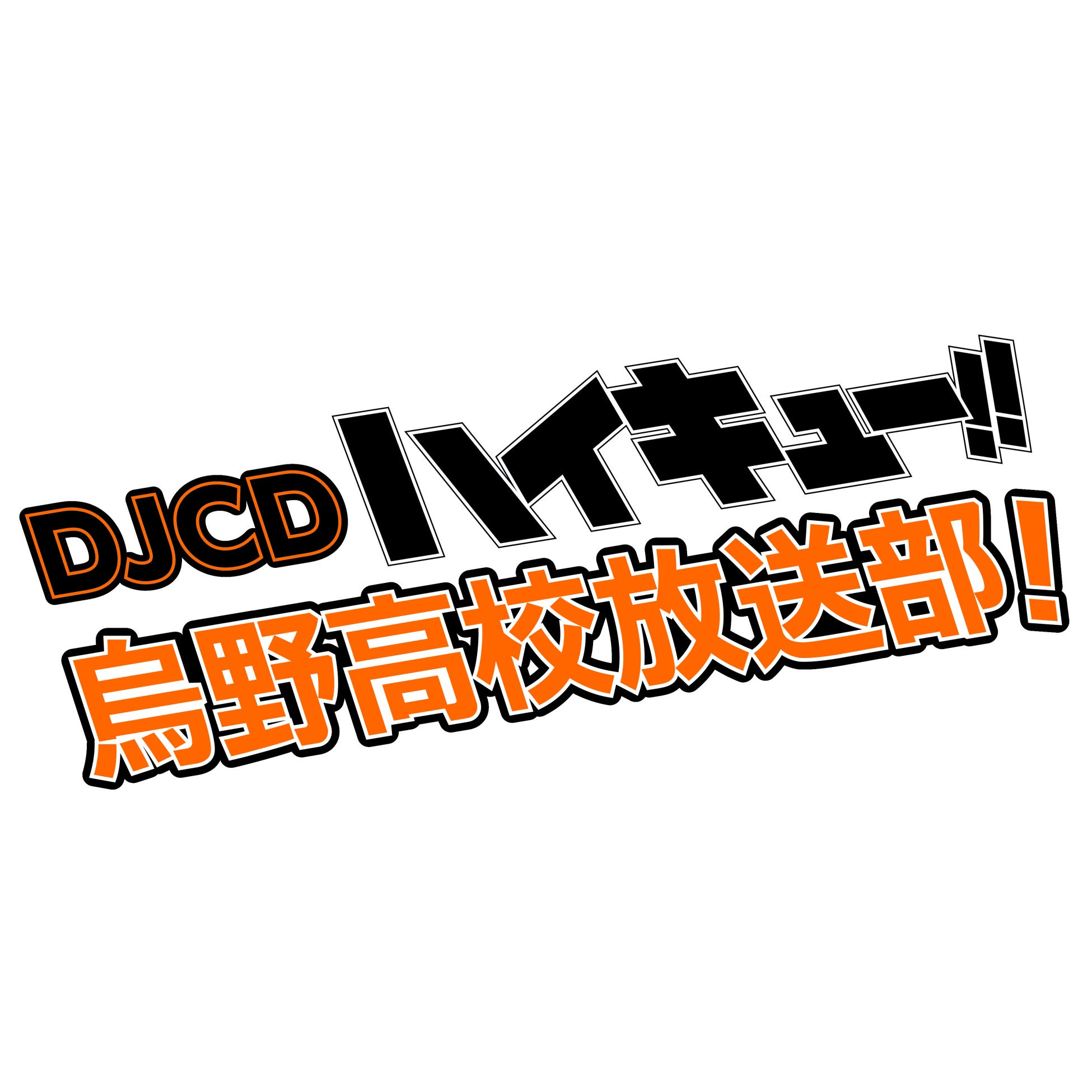 ハイキュー!! 烏野高校放送部！」のDJCD第17巻発売決定！公開録音 