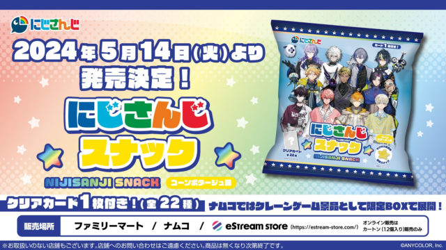 にじさんじスナック コーンポタージュ味」が発売決定！ - 推しinfo 