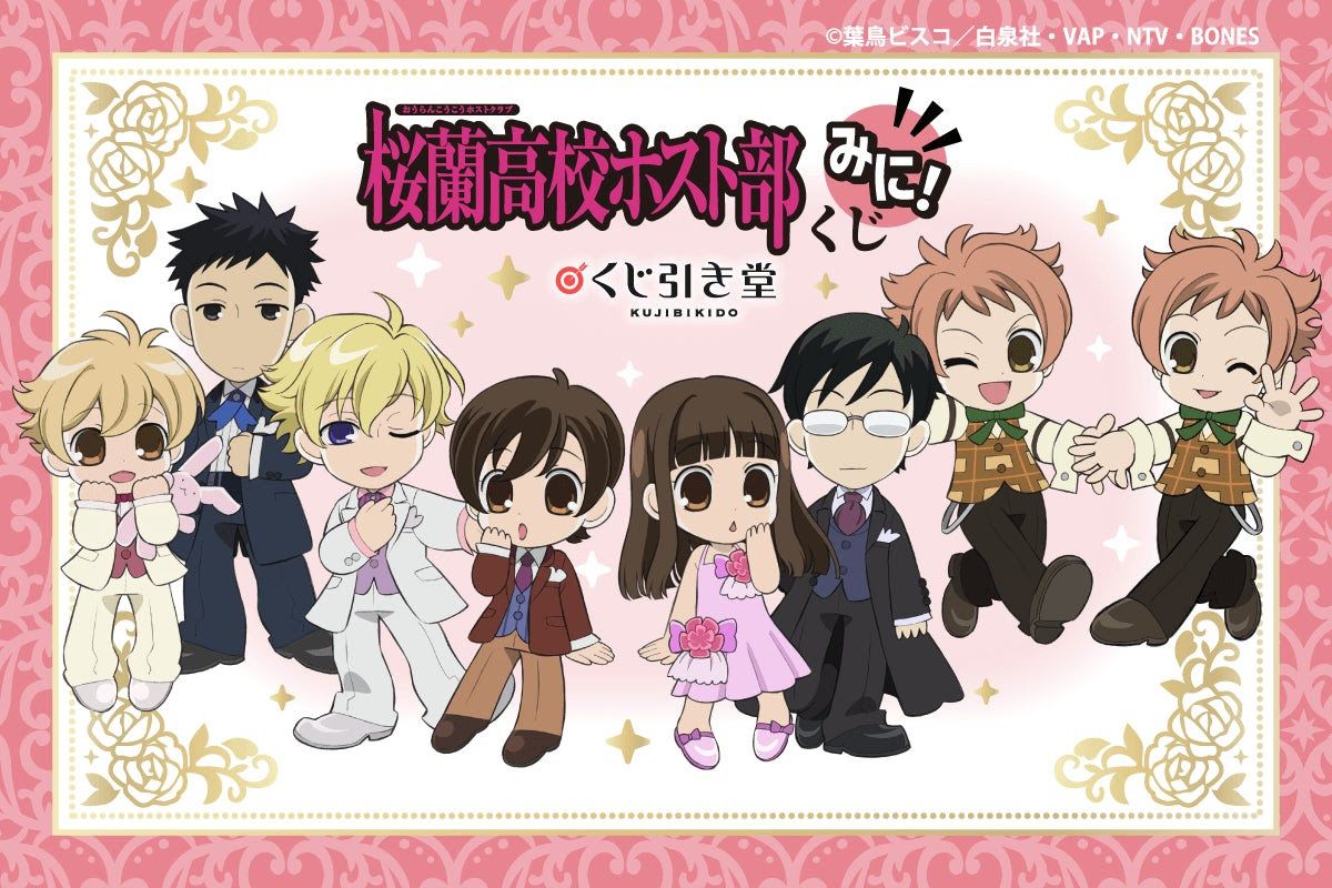 TVアニメ『桜蘭高校ホスト部』のオンラインくじ登場! - 推し TVアニメ『桜蘭高校ホスト部』のオンラインくじ登場! - 推し