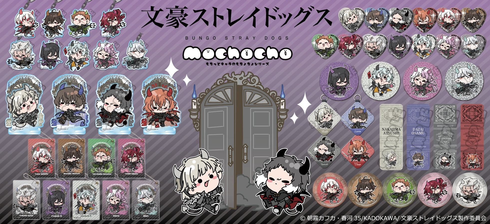 文豪ストレイドッグス」mochochoシリーズ第3弾が予約開始！ - 推しinfo