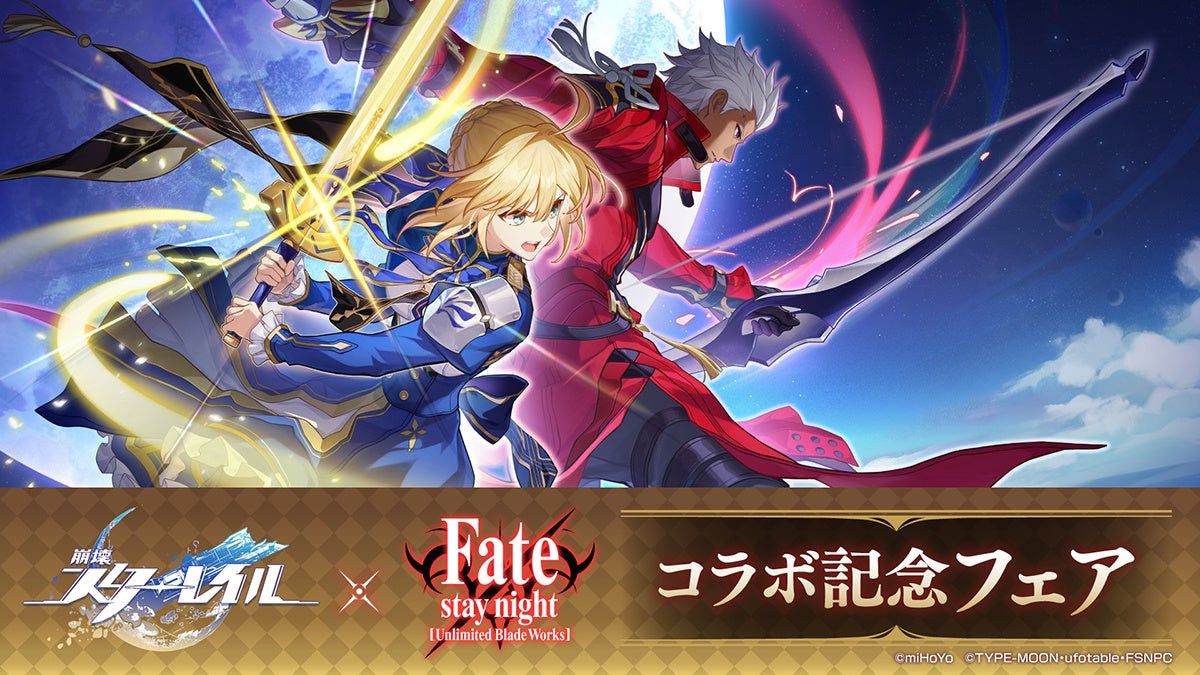 崩壊：スターレイル』×『Fate/stay night UBW』コラボフェアが