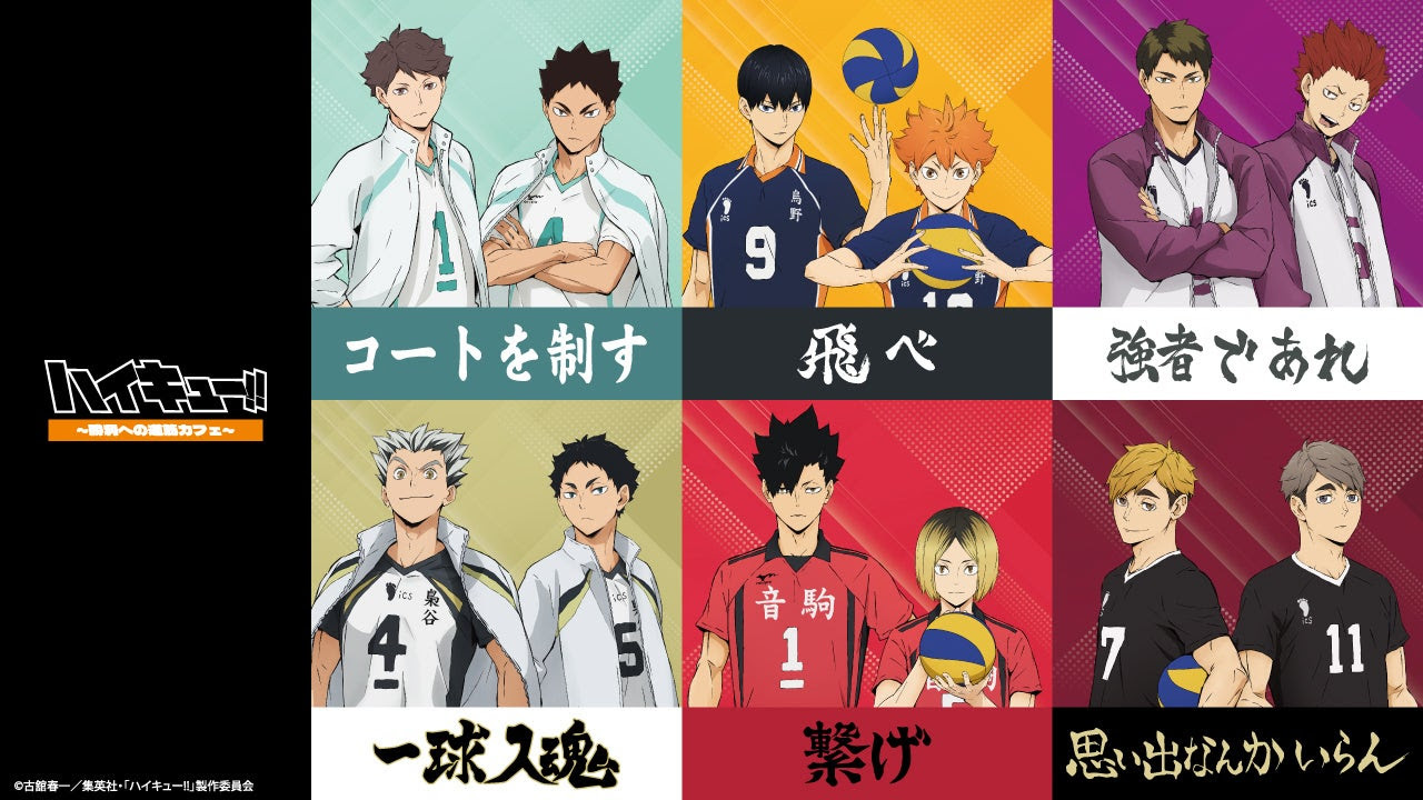 ハイキュー!!～勝利への道筋カフェ～』東京・大阪・宮城で期間限定開催