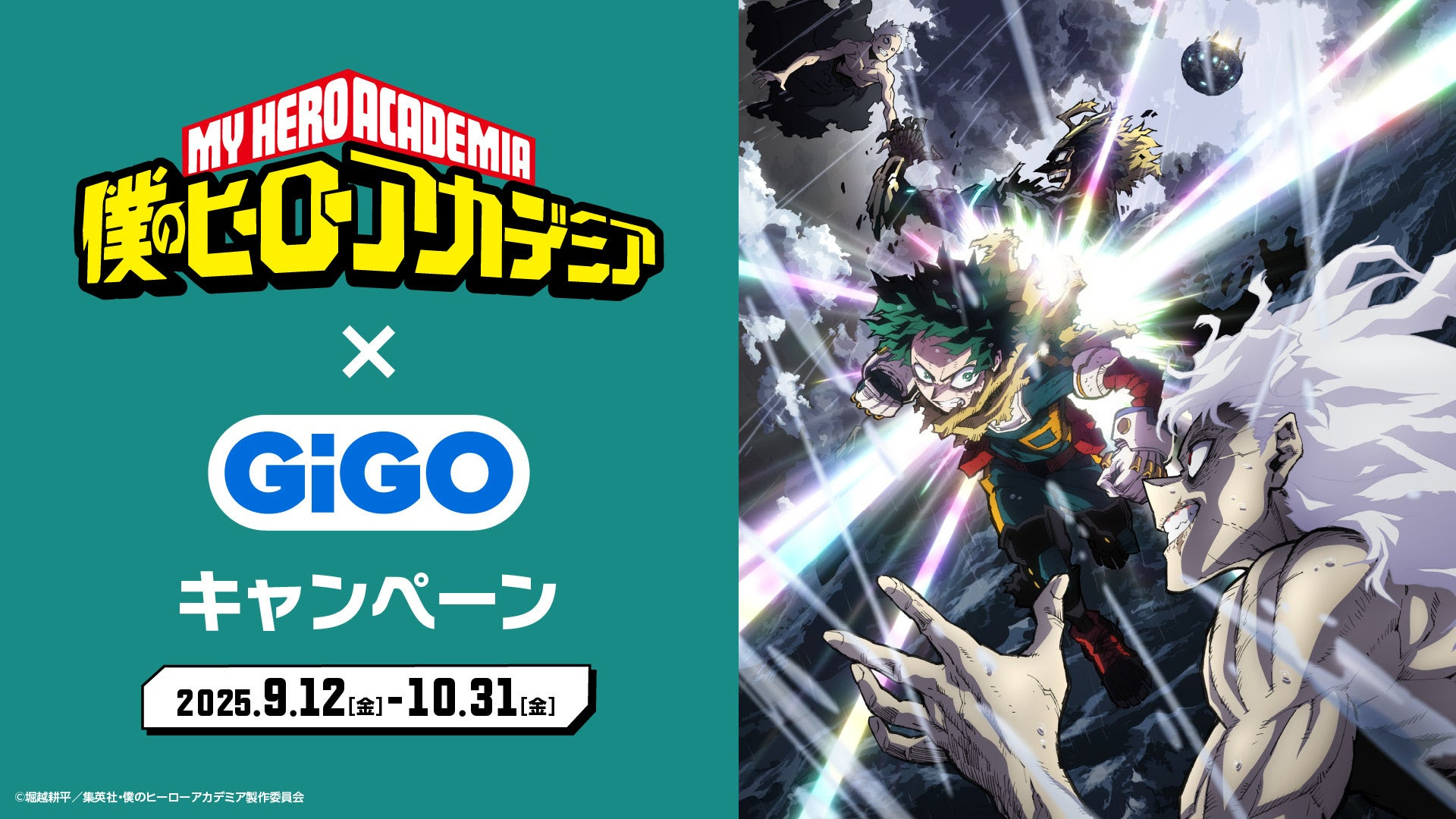 僕のヒーローアカデミア×GiGO」コラボキャンペーン開催！ - 推しinfo