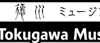 徳川ミュージアム