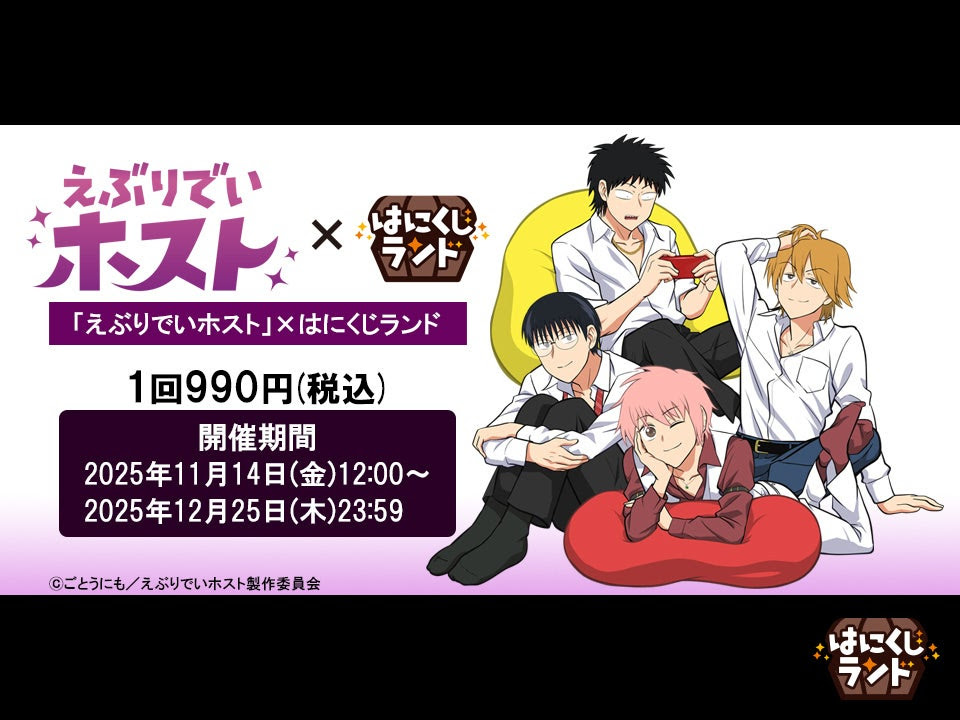 えぶりでいホスト』オンラインくじが11月14日より販売決定！ - 推し