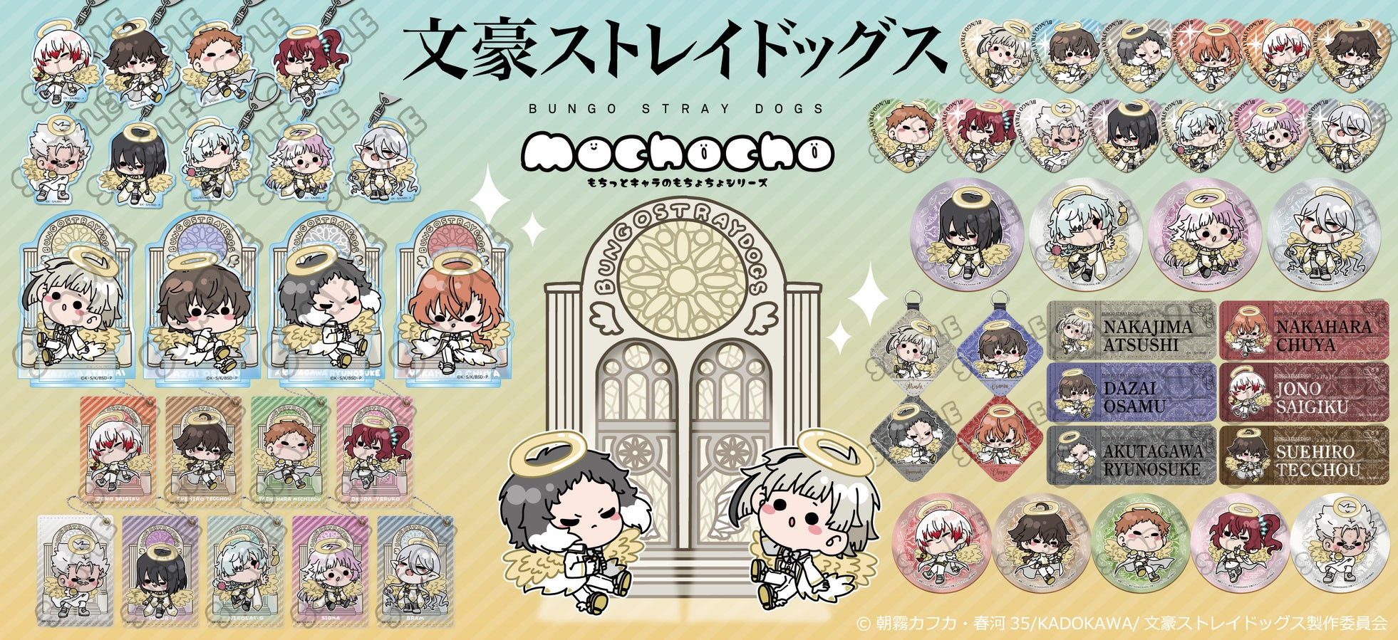文豪ストレイドッグス』mochochoシリーズ第4弾が発売決定！ - 推しinfo