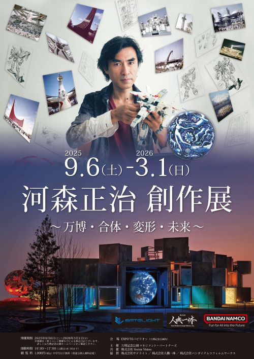 河森正治 創作展 ～万博・合体・変形・未来～」万博記念公園EXPO'70