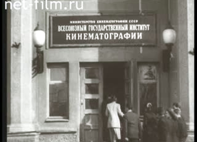 Вгик история. ВГИК 1965. ВГИК 1950. Московский институт кинематографии. Государственный техникум кинематографии.