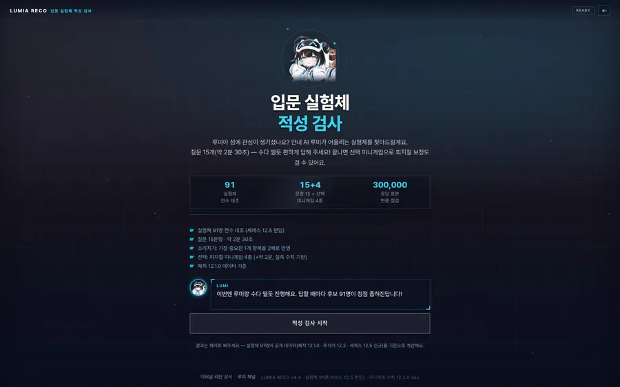 입문 실험체 적성 검사 플레이 화면 — 안내 AI 루미와 검사 시작