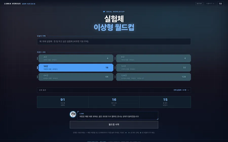 실험체 이상형 월드컵 플레이 화면 — 대진 규모 설정